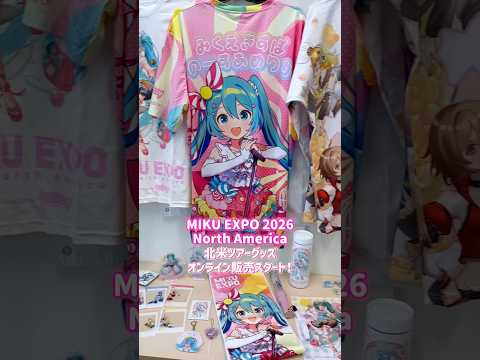 ?MIKU EXPO 2026 North America グッズ?北米ツアーグッズのオンライン販売がスタート！今回はグッズの一部をご紹介します? thumbnail
