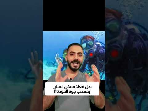 هل ممكن جسمك يتسحب جوه الخوذه؟! thumbnail