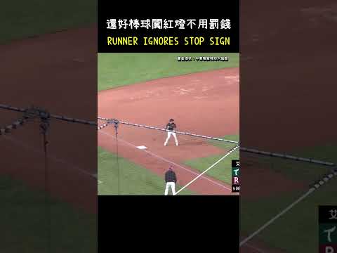 還好在棒球的闖紅燈不用罰錢 BASEBALL RUNNER IGNORES STOP SIGN #CPBL #中華職棒 #Baseball #余德龍 thumbnail