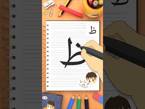 كيفية كتابة حرف الظاء (ظ) How to write the letter Dhaa thumbnail