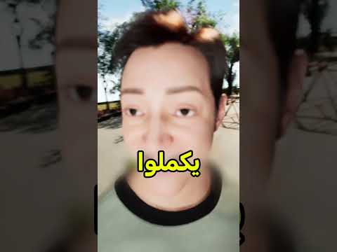 خلى الناس كلهم يجيبوا العيد معاه ? #shortvideos thumbnail