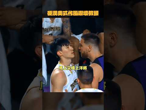硬漢美式作風嚇壞教頭 #馬建豪 #簡浩 thumbnail