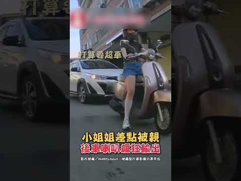 小姐姐差點被親 後車喇叭瘋狂輸出 #shorts #汽車 #騎車 #騎士 #小姐姐 #紅燈 #喇叭 #超車 #逆向 #行車紀錄器 #WoWtchout @ChinaTimes thumbnail