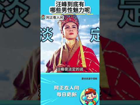 汪峰到底有哪些男性魅力呢？ thumbnail