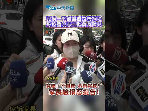 兒摸一下鍵盤遭拉椅摔地 母控醫院志工欺負身障兒 thumbnail