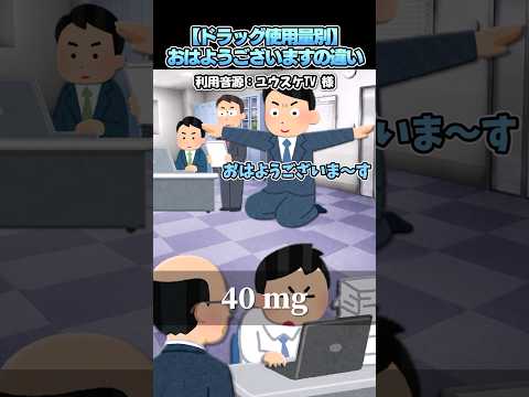 ユウスケTVさんの「【ドラッグ使用量別】おはようございますの違い」をいらすとやで再現してみた！#shorts thumbnail