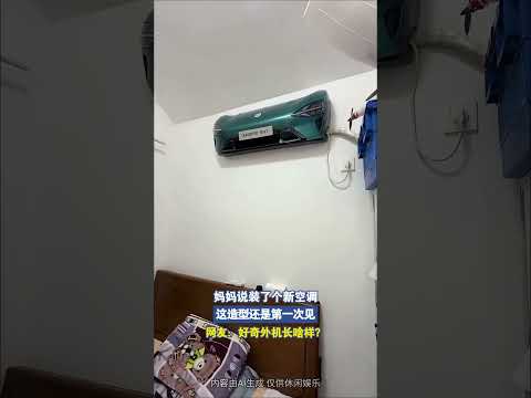 妈妈说装了个新空调，这造型还是第一次见 thumbnail