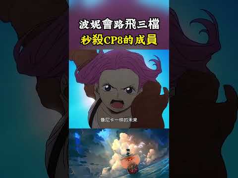 波妮第一次展示歲歲果實的力量，手臂巨大化堪比路飛的三檔，直接秒殺掉以為CP8成員#onepiece #luffy #動漫 thumbnail