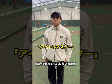 試合で言ってもバレない言葉集②【テニス】#Shorts thumbnail