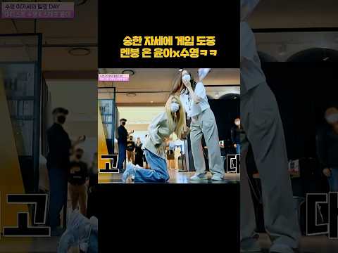 숭한 자세에 게임 도중 멘붕 온 윤아x수영 #shorts thumbnail