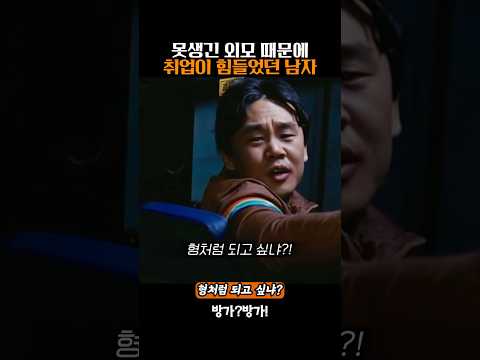 못생긴 외모 때문에 취업이 힘들었던 남자 thumbnail