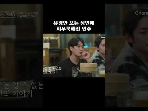 유경만 보는 성민에 시무룩해진 민주ㅜㅜ #하트시그널5 thumbnail