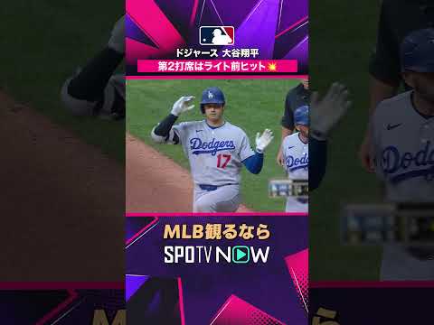 【ドジャース・大谷翔平】 第2打席で快音? ライト前ヒット2026年MLB観るなら#SPOTVNOW #shorts thumbnail