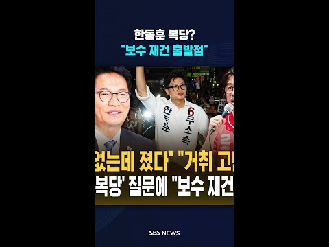 '한동훈 복당' "보수 재건" #shorts thumbnail