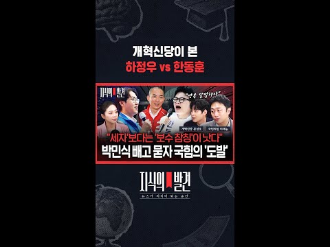 "민주당의 오만, 하정우는 준비 안 된 후보...한동훈은 의외" / 지식의발견 #shorts thumbnail