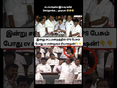 எடப்பாடியை இப்படி வச்சு செய்றாங்க....முடியல ??? tvk வேட்பாளர்களை எடப்பாடில விலைக்கு வாங்கியது பாவம் thumbnail