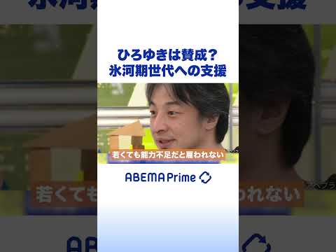 ひろゆきは賛成？氷河期世代への支援 #ひろゆき #アベプラ #Shorts thumbnail
