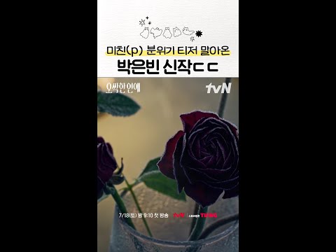 오싹한 분위기 제대로인 박은빈 신작😱 #오싹한연애 thumbnail