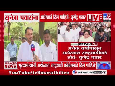 Yugendra Pawar | Sunetra Pawar यांना अर्थखातं दिलं पाहिजे, युगेंद्र पवारांची मागणी thumbnail