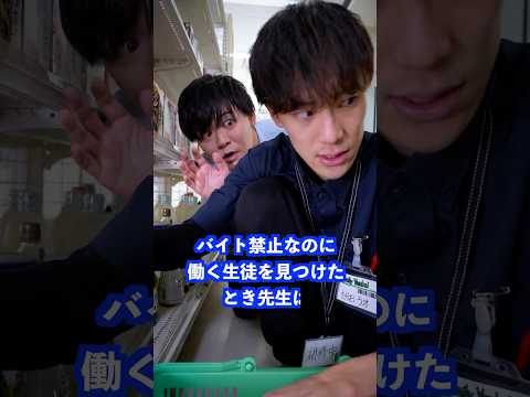 バイト禁止なのに働く生徒を見つけたとき先生は… #shorts #学校 #先生 thumbnail