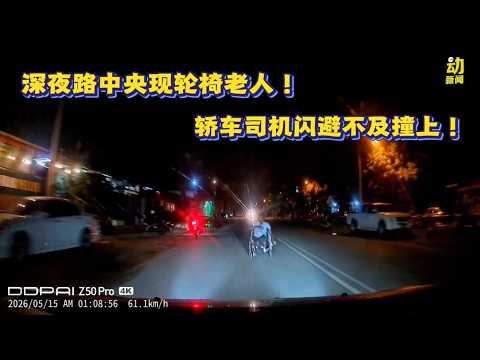 动新闻｜深夜惊魂！路中惊见轮椅老人 司机闪避不及酿祸 thumbnail