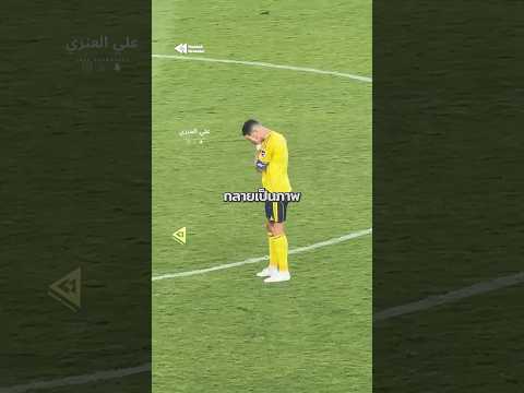ฟุตบอลใจร้ายกับโรนัลโด้... ที่สุดในชีวิตอีกครั้ง 😢💔 #Ronaldo #CR7 #AlNassr thumbnail