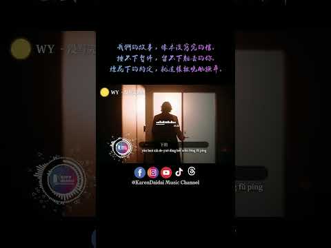 我们的故事像本没写完的信，按不下暂停留不下离去的你。#WY #没写完的信 #MeiXieWanDeXin #KarenDaidaiMusicChannel thumbnail