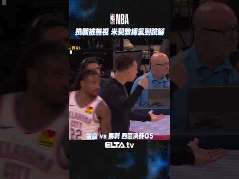 米契教練挑戰被裁判無視...氣到跳腳 原地攤手旋轉！| 2026 NBA美國職籃 thumbnail