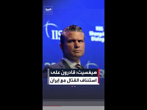 وزير الحرب الأميركي: مستعدون لاستئناف القتال ضد إيران إذا لزم الأمر thumbnail