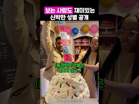 보는 사람도 즐거워지는 신박한 성별공개 방법 thumbnail