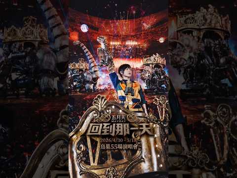 動次動次，快要「龍」了！不要懷疑你的眼睛 —— 全體出動飛天遁地，25隻恐龍震撼登場，現在通通跟著五月天一起回到侏羅紀的那一刻！ #五月天 #五月天演唱會 #演唱會 #concert #mayday thumbnail