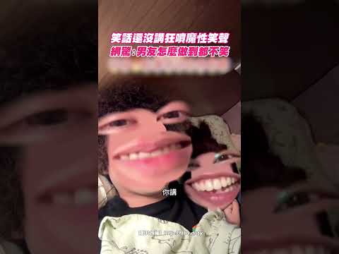 笑話還沒講狂噴魔性笑聲 網驚：男友怎麼做到都不笑｜觸咪 thumbnail