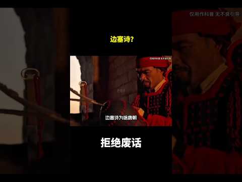 边塞诗？#冷知识 #涨知识 thumbnail