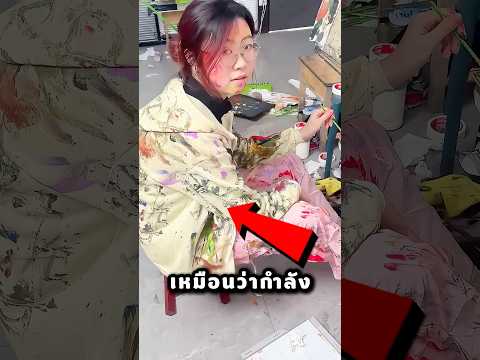 ชุดเธอเปื้อนสีมากกว่าใครในห้อง thumbnail