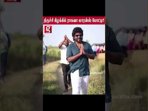 திருச்சி கிழக்கில் ராகவா லாரன்ஸ் போட்டி சூடு பிடிக்கும் திருச்சி அரசியல் களம் thumbnail