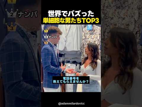 世界でバズった単細胞な男たちTOP3 thumbnail