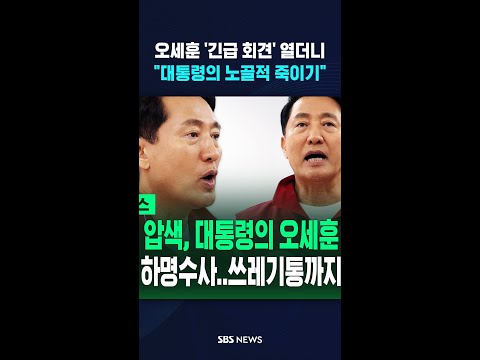 오세훈 '긴급 회견' 열더니 #shorts thumbnail