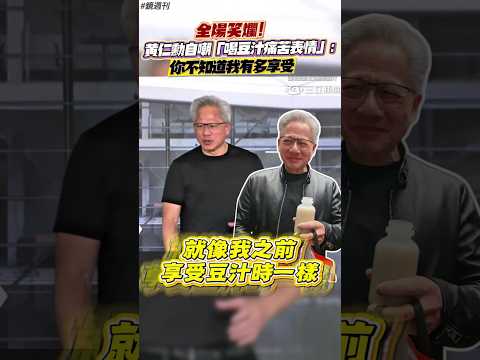 黄仁勳自嘲「喝豆汁痛苦表情」：你不知道我有多享受#鏡週刊 thumbnail