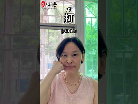 捏: Pinch | 戳: Poke | 打: Punch | 扇: Slap | 指: Point  | Chinese Vocabulary #learnchinese thumbnail