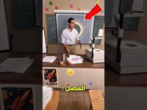 اختار المعلّم اللي هيخلي مدرستك الأحلى!😱#shorts thumbnail