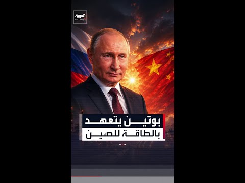 وسط أزمة عالمية.. روسيا تتعهد بمواصلة إمدادات الطاقة للصين دون انقطاع thumbnail