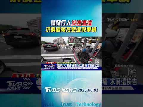 禮讓行人減速遭撞 求償還被控製造假車禍｜TVBS新聞 @TVBSNEWS01 thumbnail