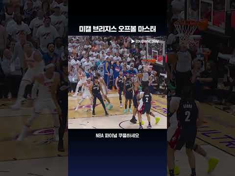 뉴욕의 오프볼 마스터 | NBA 파이널 프리뷰 | 쿠팡플레이 thumbnail