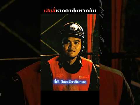 ด่านตรวจหรือคณะตลก? ฮาจัด ??#movie #ตลก #ขำๆ #ฮาๆ #คลิปตลก #เท่งโหน่ง thumbnail