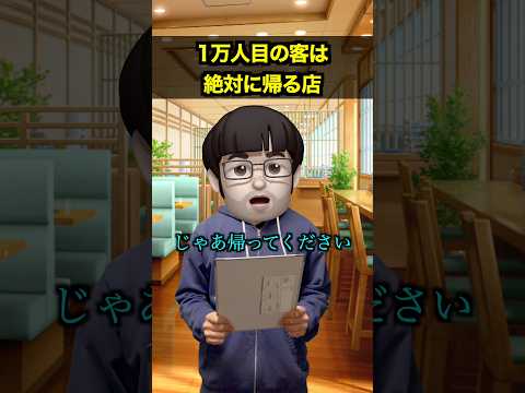 1万人目の客は絶対に帰る店 thumbnail