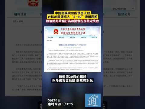 中國國務院台辦發言人就台灣地區領導人“5·20”講話表態 賴清德的欺騙行為和挑釁行徑註定失敗#台灣 #賴清德 thumbnail