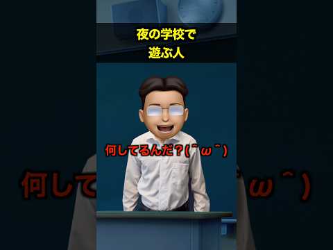 夜の学校で遊ぶ人 thumbnail