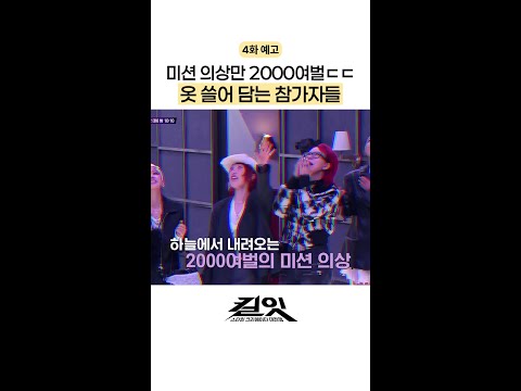 [예고] 이 많은 옷들이 다 내 거라면? #킬잇 thumbnail