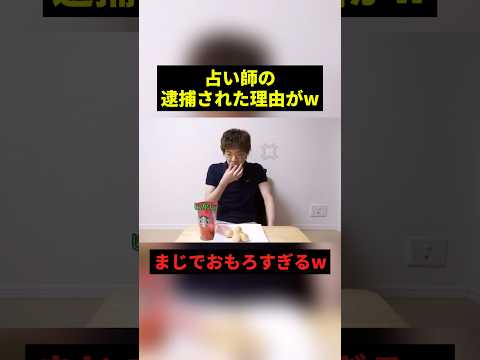 占い師の逮捕された理由がw#すごい #お笑い #shorts thumbnail