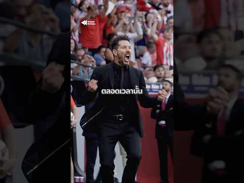 20 ปีที่รอคอย! แอตฯ มาดริดคว้าชัยที่คัมป์นู ⏳🔴⚪ #แอตมาดริด #atleticomadrid #simeone thumbnail